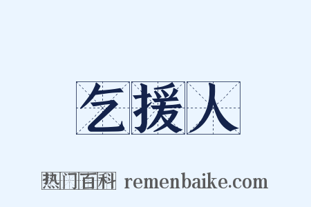 乞援人是什么意思的图片